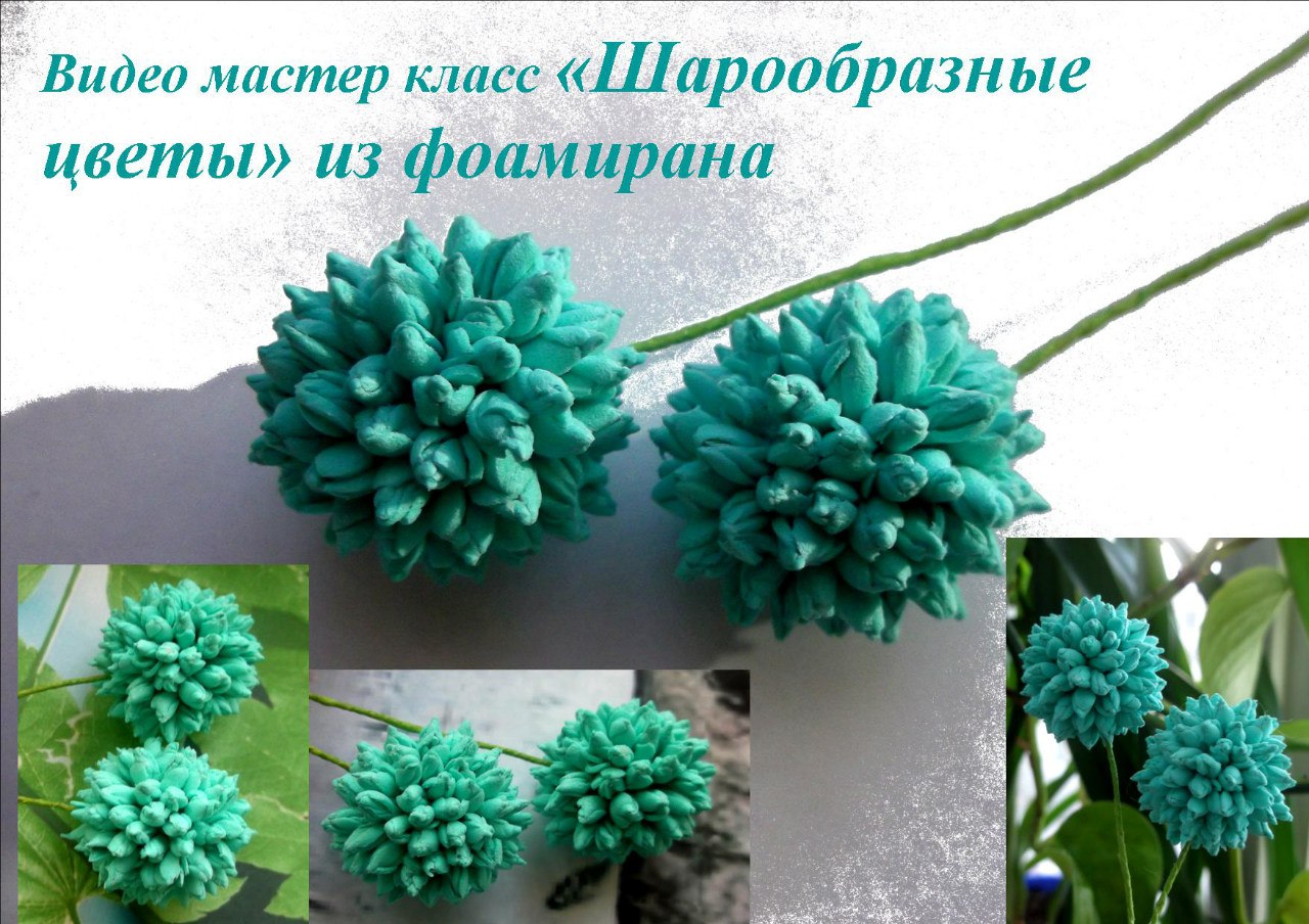 Шарообразные цветы из фоамирана - Мирсанова (2016)_0.jpg